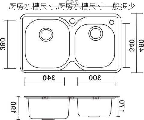 厨房水槽尺寸,厨房水槽尺寸一般多少