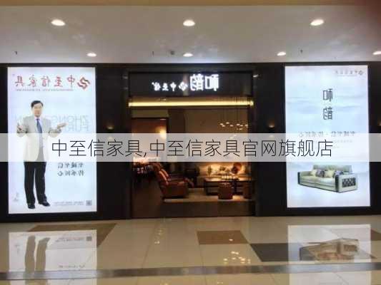 中至信家具,中至信家具官网旗舰店