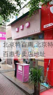 北京特百惠,北京特百惠专卖店地址