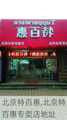 北京特百惠,北京特百惠专卖店地址