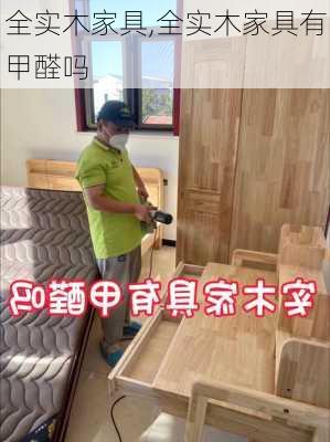 全实木家具,全实木家具有甲醛吗