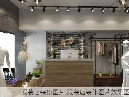 服装店装修图片,服装店装修图片效果图