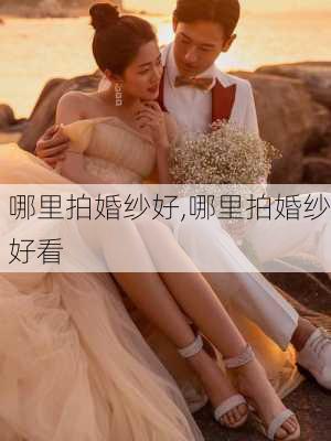 哪里拍婚纱好,哪里拍婚纱好看