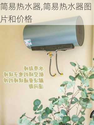 简易热水器,简易热水器图片和价格