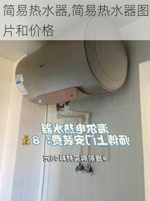 简易热水器,简易热水器图片和价格