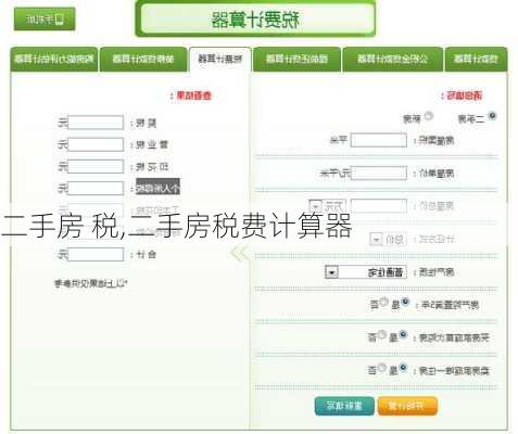 二手房 税,二手房税费计算器