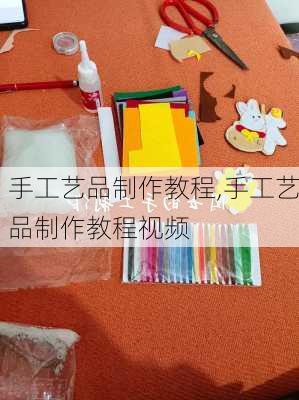 手工艺品制作教程,手工艺品制作教程视频