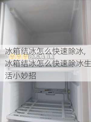 冰箱结冰怎么快速除冰,冰箱结冰怎么快速除冰生活小妙招