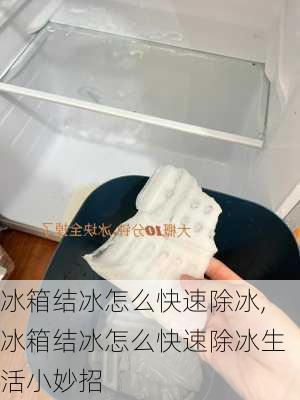 冰箱结冰怎么快速除冰,冰箱结冰怎么快速除冰生活小妙招