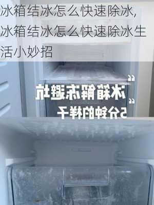 冰箱结冰怎么快速除冰,冰箱结冰怎么快速除冰生活小妙招