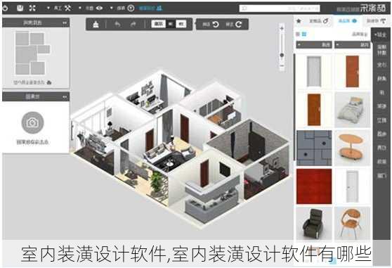 室内装潢设计软件,室内装潢设计软件有哪些