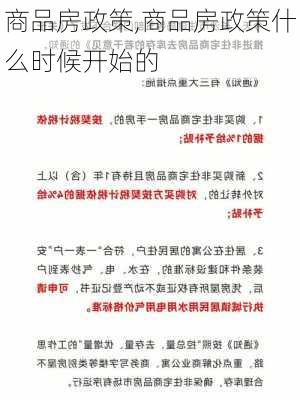 商品房政策,商品房政策什么时候开始的