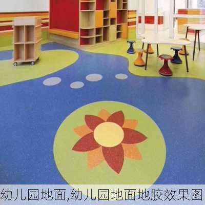 幼儿园地面,幼儿园地面地胶效果图