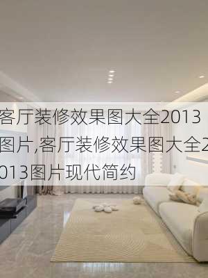 客厅装修效果图大全2013图片,客厅装修效果图大全2013图片现代简约