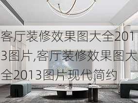 客厅装修效果图大全2013图片,客厅装修效果图大全2013图片现代简约