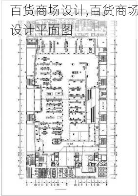 百货商场设计,百货商场设计平面图