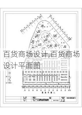 百货商场设计,百货商场设计平面图