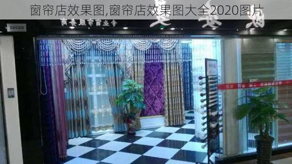 窗帘店效果图,窗帘店效果图大全2020图片