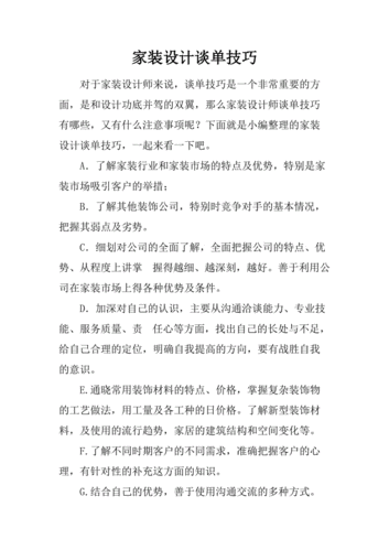 家装设计师谈单技巧,家装设计师谈单技巧攻略