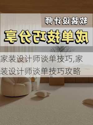 家装设计师谈单技巧,家装设计师谈单技巧攻略