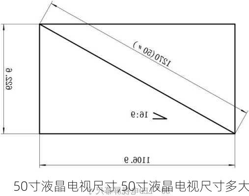 50寸液晶电视尺寸,50寸液晶电视尺寸多大