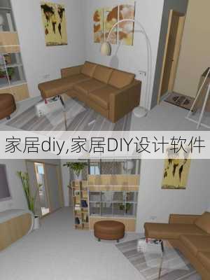 家居diy,家居DIY设计软件