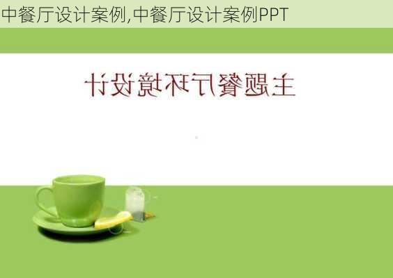 中餐厅设计案例,中餐厅设计案例PPT