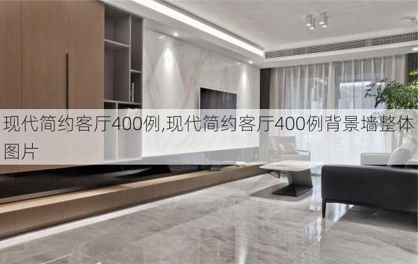 现代简约客厅400例,现代简约客厅400例背景墙整体图片