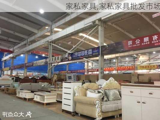 家私家具,家私家具批发市场