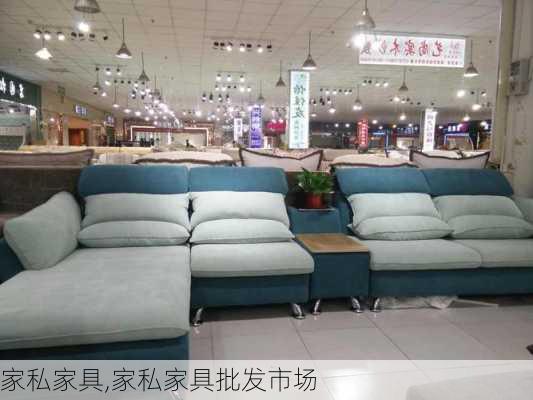 家私家具,家私家具批发市场