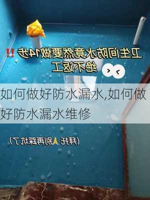 如何做好防水漏水,如何做好防水漏水维修