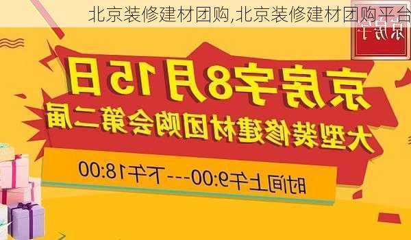 北京装修建材团购,北京装修建材团购平台