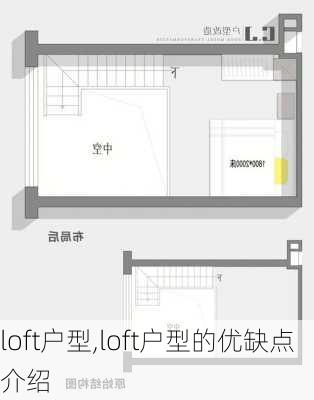 loft户型,loft户型的优缺点介绍