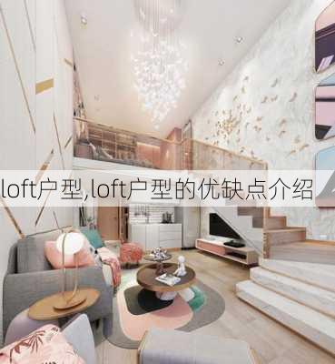 loft户型,loft户型的优缺点介绍