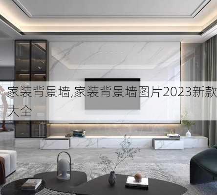 家装背景墙,家装背景墙图片2023新款大全