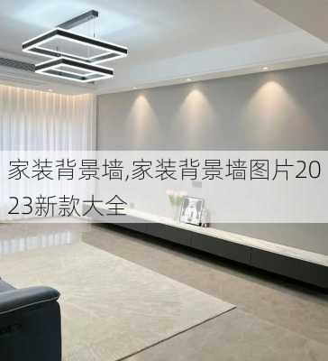 家装背景墙,家装背景墙图片2023新款大全