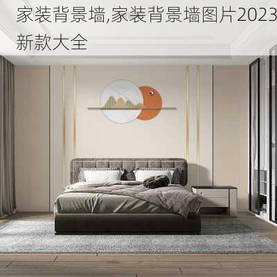 家装背景墙,家装背景墙图片2023新款大全