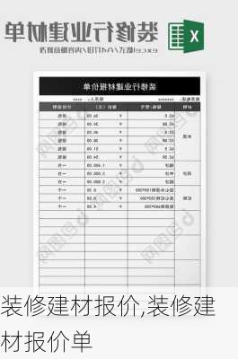 装修建材报价,装修建材报价单