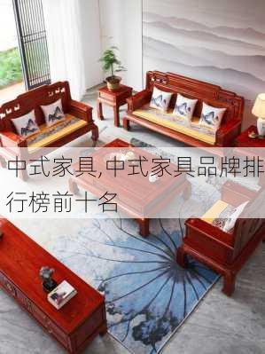 中式家具,中式家具品牌排行榜前十名