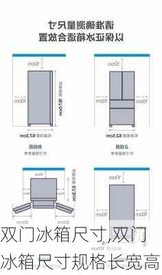 双门冰箱尺寸,双门冰箱尺寸规格长宽高