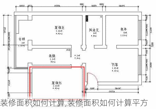 装修面积如何计算,装修面积如何计算平方