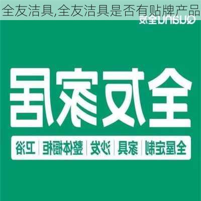 全友洁具,全友洁具是否有贴牌产品