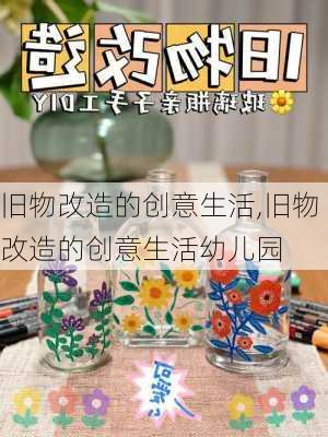 旧物改造的创意生活,旧物改造的创意生活幼儿园