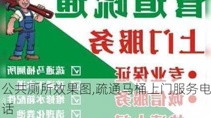 公共厕所效果图,疏通马桶上门服务电话