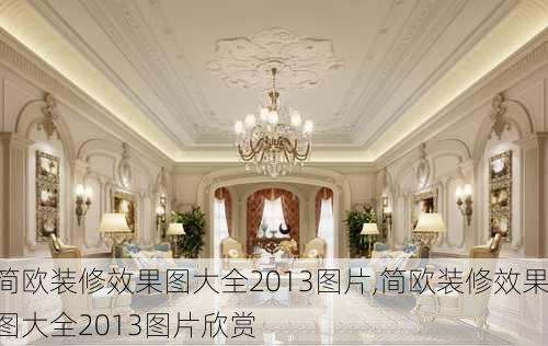 简欧装修效果图大全2013图片,简欧装修效果图大全2013图片欣赏