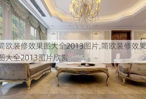 简欧装修效果图大全2013图片,简欧装修效果图大全2013图片欣赏