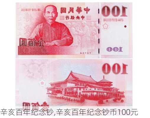 辛亥百年纪念钞,辛亥百年纪念钞币100元