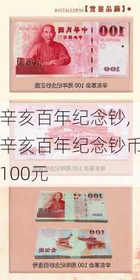 辛亥百年纪念钞,辛亥百年纪念钞币100元