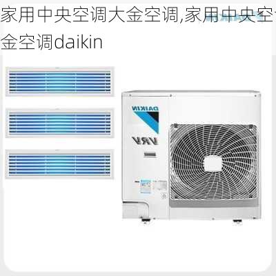 家用中央空调大金空调,家用中央空调大金空调daikin