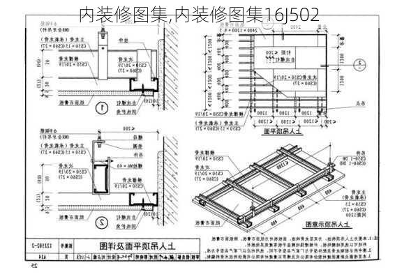 内装修图集,内装修图集16J502